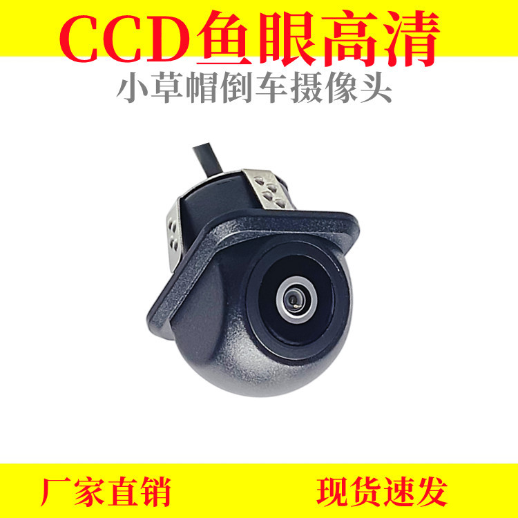 跨境热销 CCD小草帽鱼眼高清倒车摄像头 CVBS小车载广角