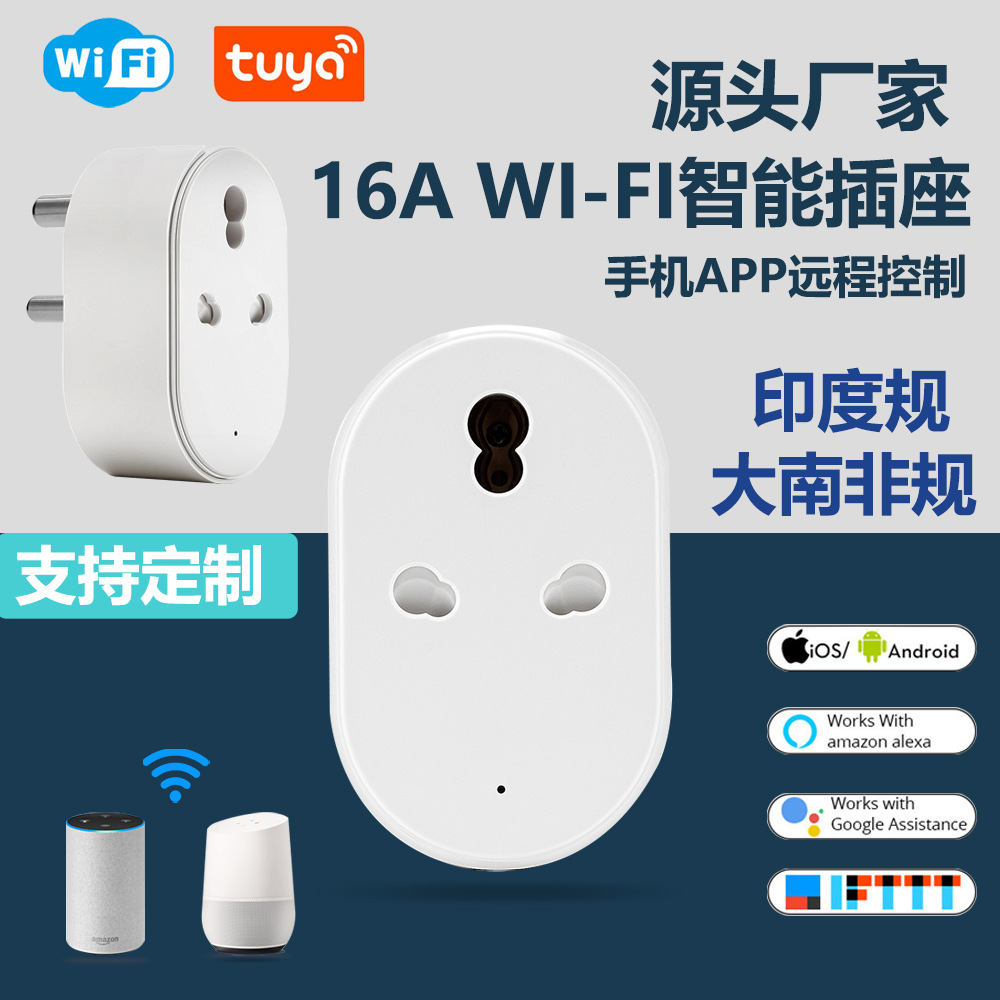 涂鸦智能wifi大南非插座远程控制语音操控定时节能印度规插座图