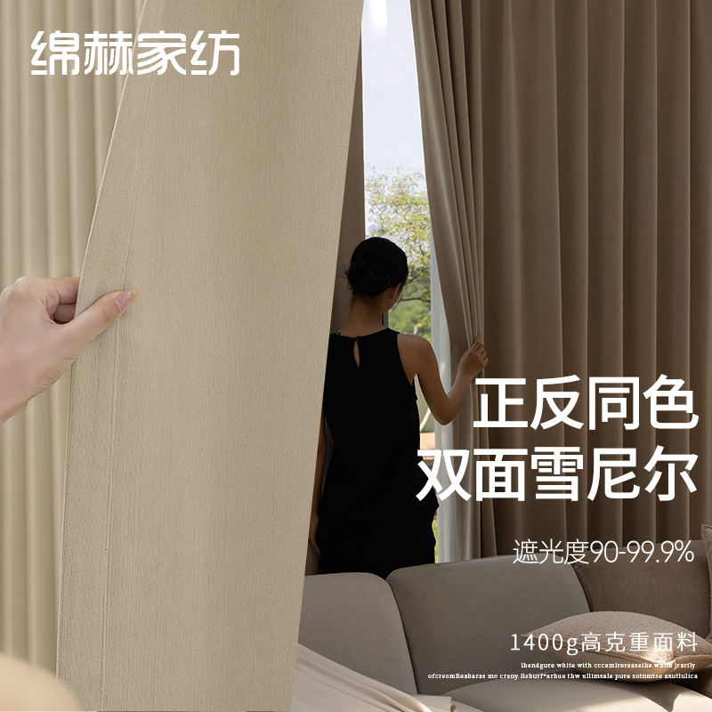 双面雪尼尔遮光窗帘正反面同色客厅卧室高遮光窗帘简约现代奶油风