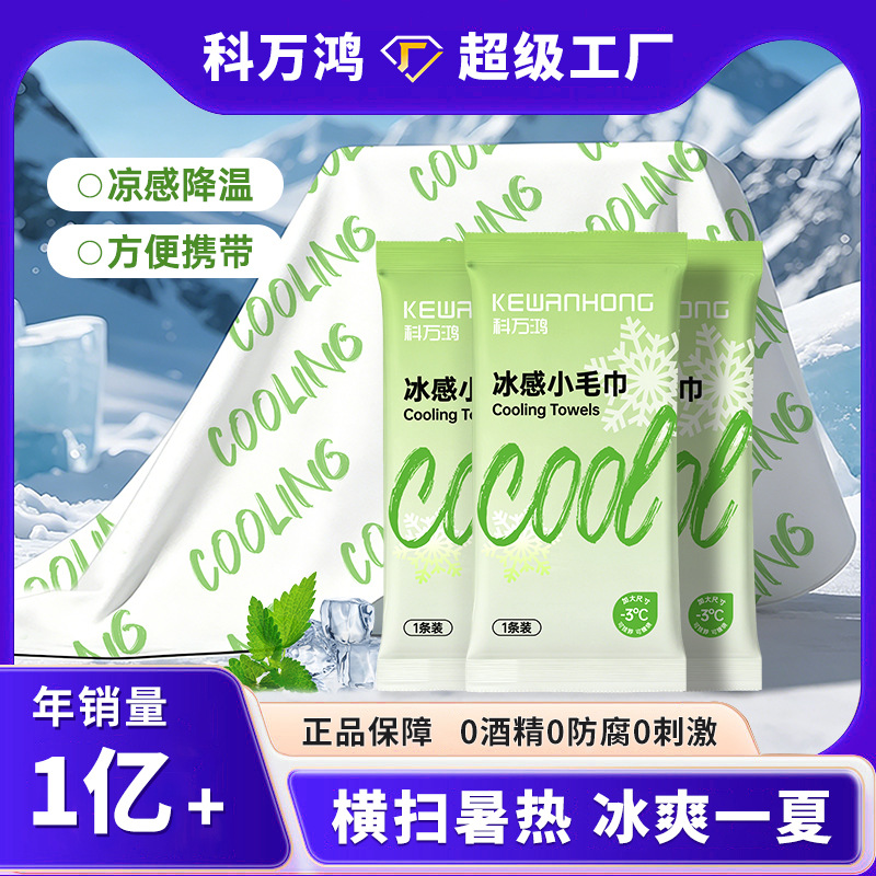 一次性冰感毛巾降温清凉湿巾薄荷味凉感毛巾运动户外提神冰凉湿巾