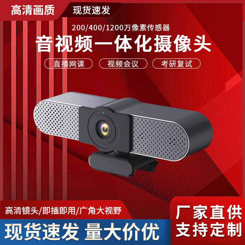 会议宝电脑摄像头家用台式机上网课专用直播高清外置笔记本摄像头