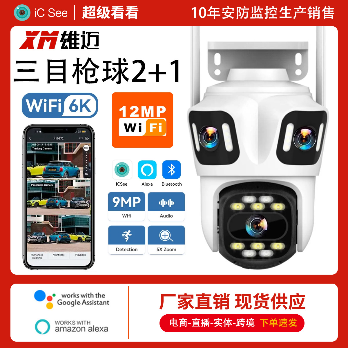 icsee三画面9MP摄像头高清夜视室外无线wifi远程监控摄像机ipcam