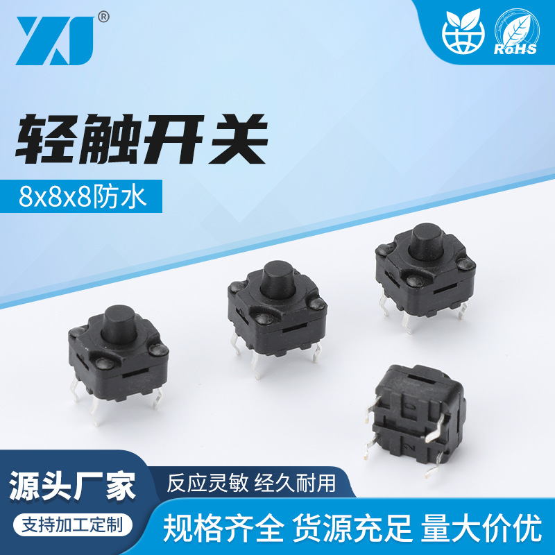 8x8x8 waterproof touch switch, patch key, microswitch, soy milk maker, touch key pin, dust-proof