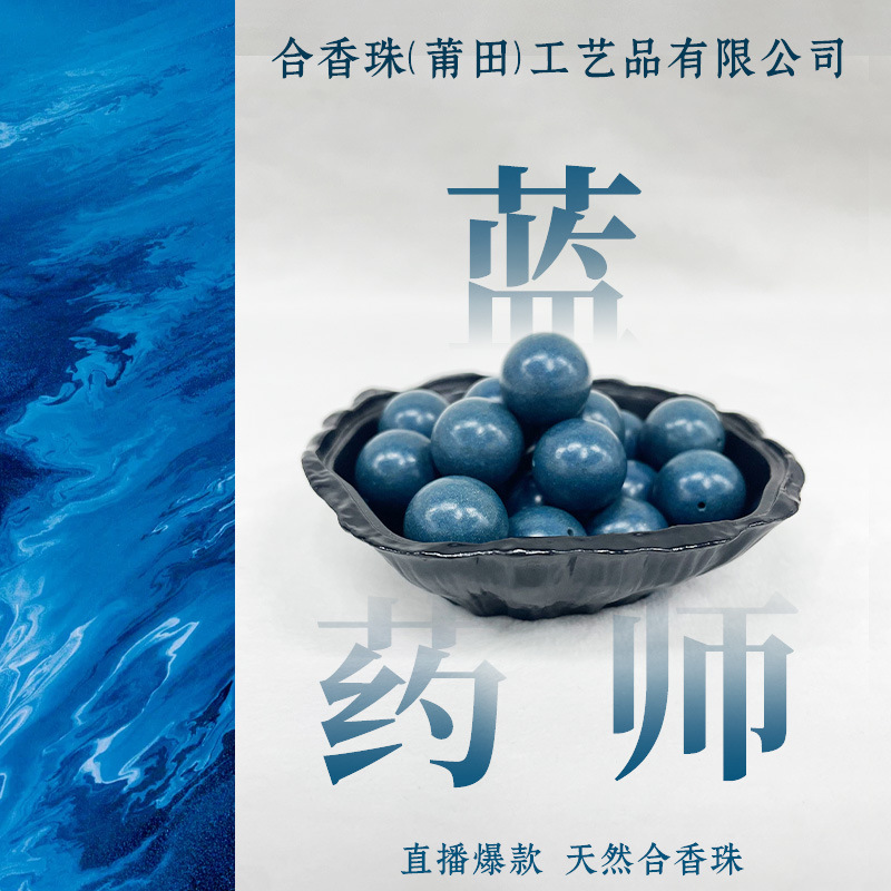 厂家直销合香珠串珠天然药材古法提炼药香散珠DIY佛珠蓝药师佛珠