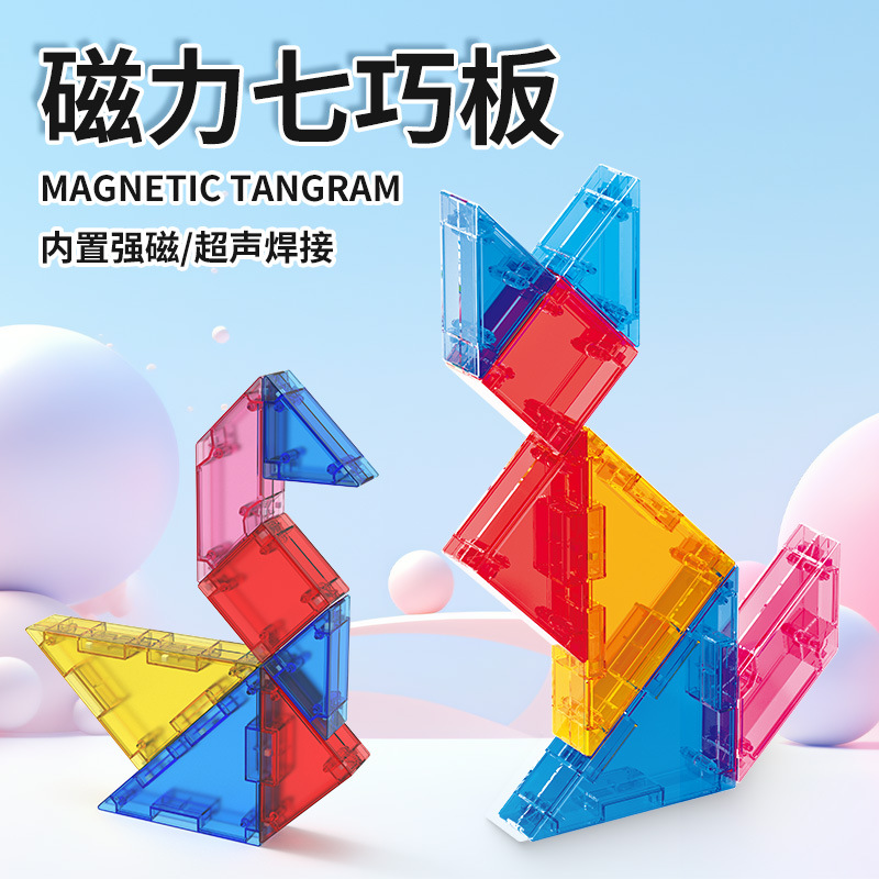 七巧板大号彩盒磁性几何教具数学智力拼图磁力小学生儿童玩具