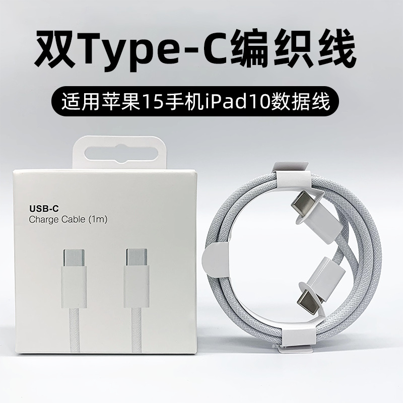 Compatible with Apple iPhone15 data cable, braided mobile phone, ipad and laptop dual Type-C /pd fast charging cable