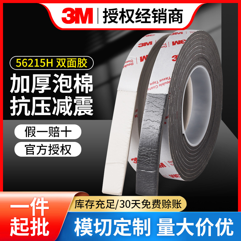 3M双面胶加厚泡沫胶带强力高粘不留痕固定车用防水静音防撞胶条