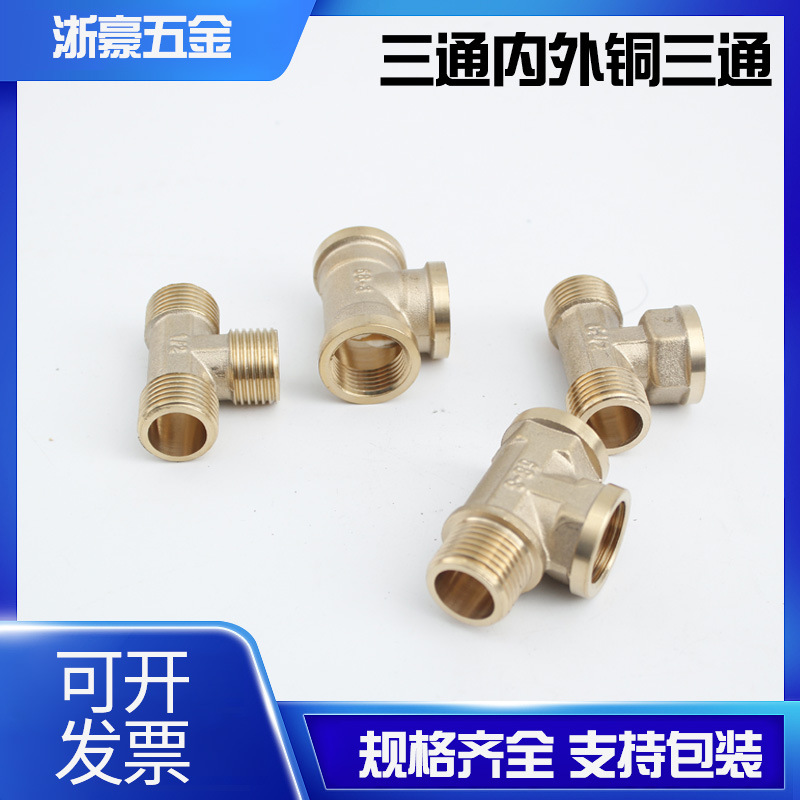 黄铜内丝三通五金水暖配件接头水管燃气管铜4分铜件耐腐蚀