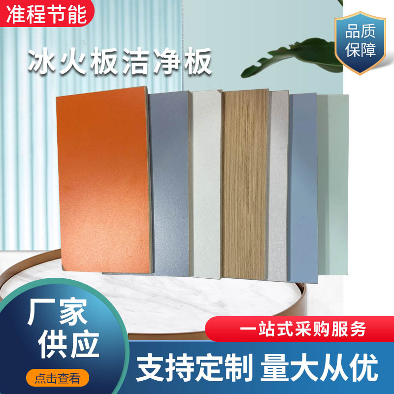 冰火板医疗洁净阻燃防火板硅酸钙免漆墙板饰面板无机预涂板洁净板