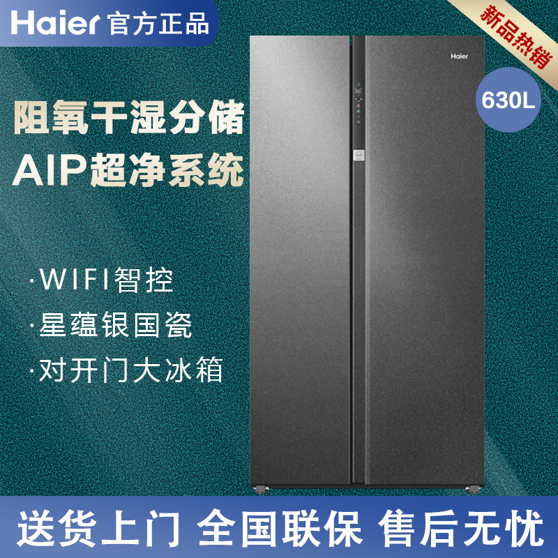 海尓冰箱家用630升大容量一级能效变频对开门风冷无霜保鲜电冰箱