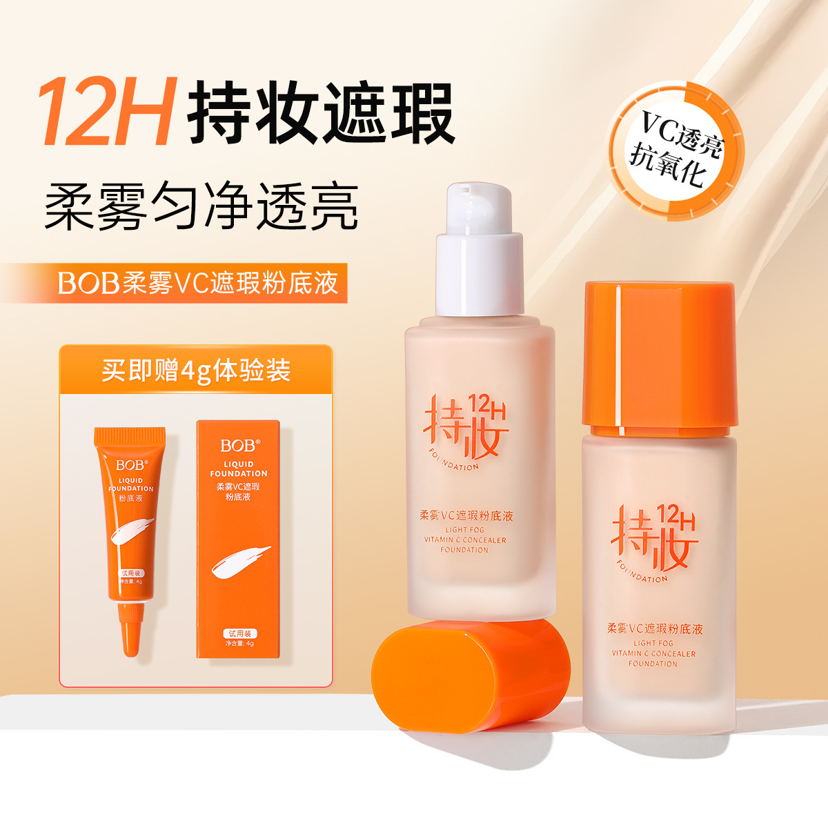 BOB正品柔雾VC遮瑕粉底液持久不脱妆保湿滋润轻薄服帖粉底霜现货