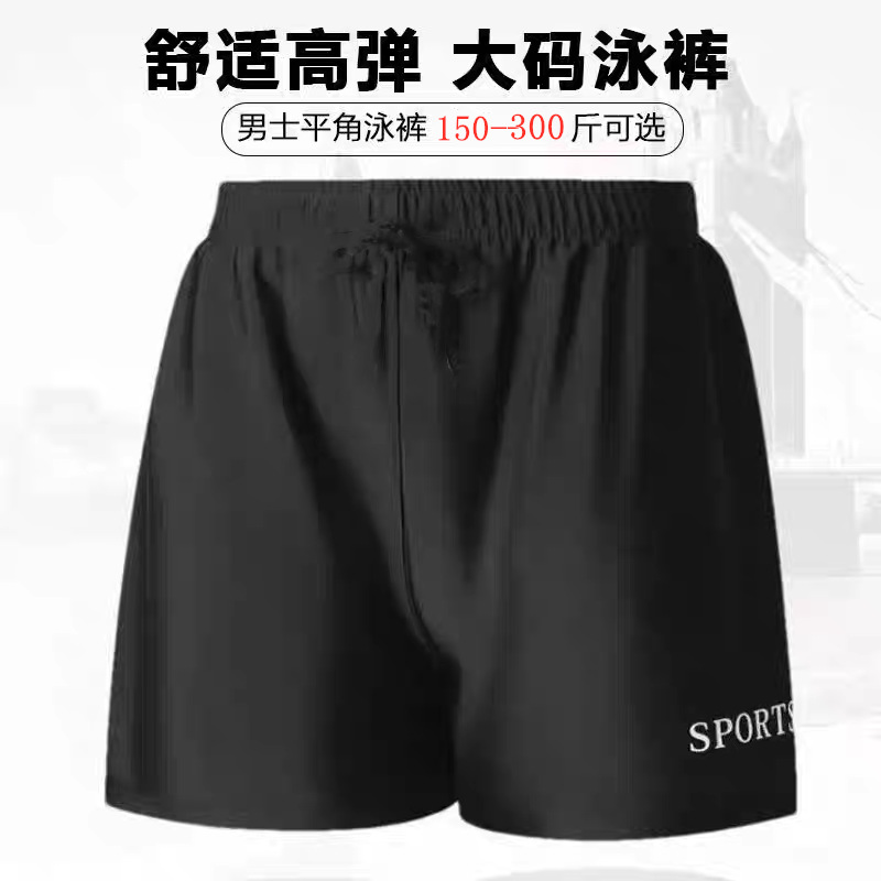 男士大码泳裤平角速干宽松游泳裤150-300斤肥佬裤温泉沙滩运动短