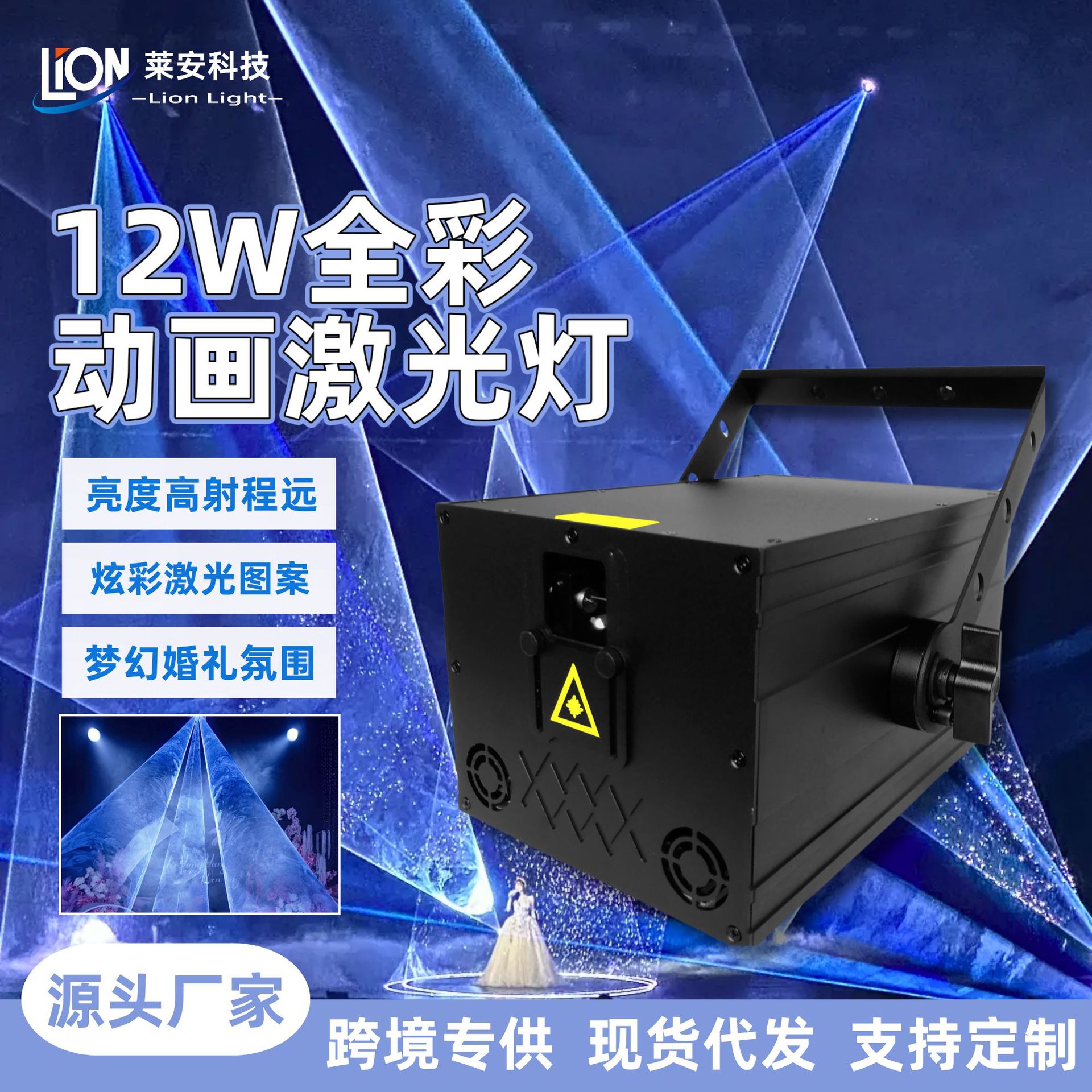Factory direct sales: 12W full-color animated laser light for large-scale wedding and music festival events, indoor pattern remote control, high-power stage, wedding laser light full figure