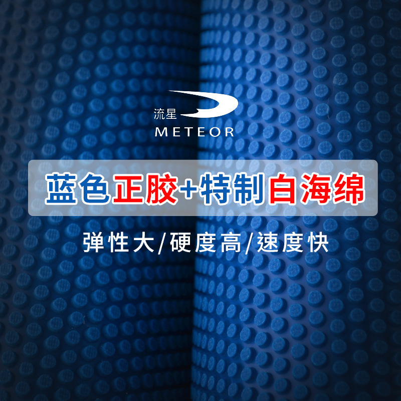 流星钻石845正胶乒乓球拍胶皮蓝色颗粒诡异削球防弧进攻套胶正品细节图