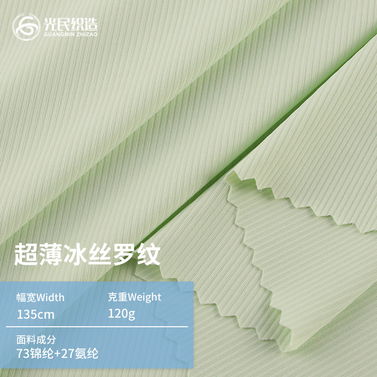 现货锦纶超薄冰丝面料 高弹力冰丝罗纹布料女装打底衫上衣面料