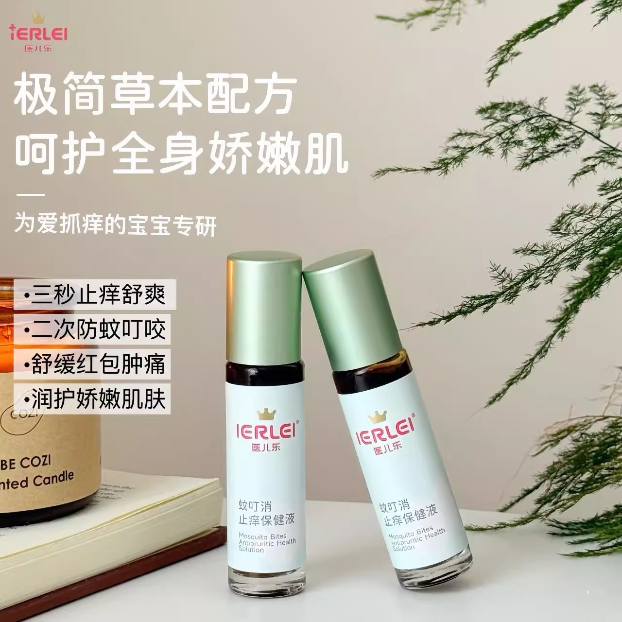 IERLEI医儿乐蚊叮消全新升级蚊叮消乳膏蚊虫叮咬驱蚊液小孩通用产品图