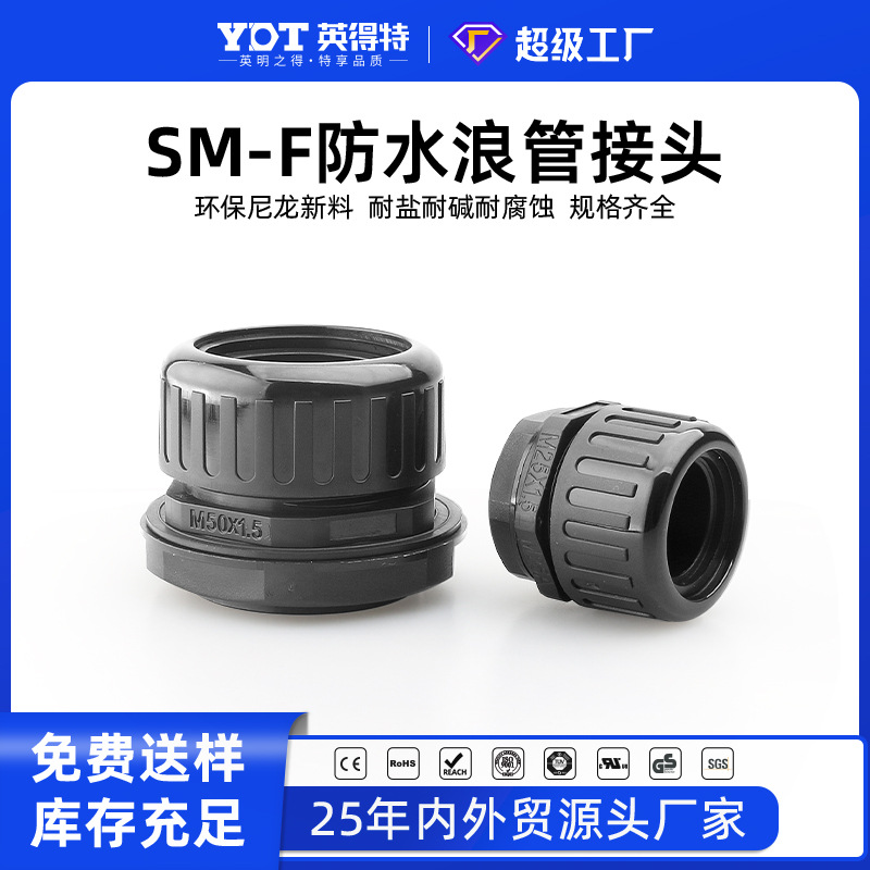 Yingde Te nylon hose fitting, quick waterproof corrugated pipe fitting, SM-F plastic corrugated pipe fixed threading fitting full figure