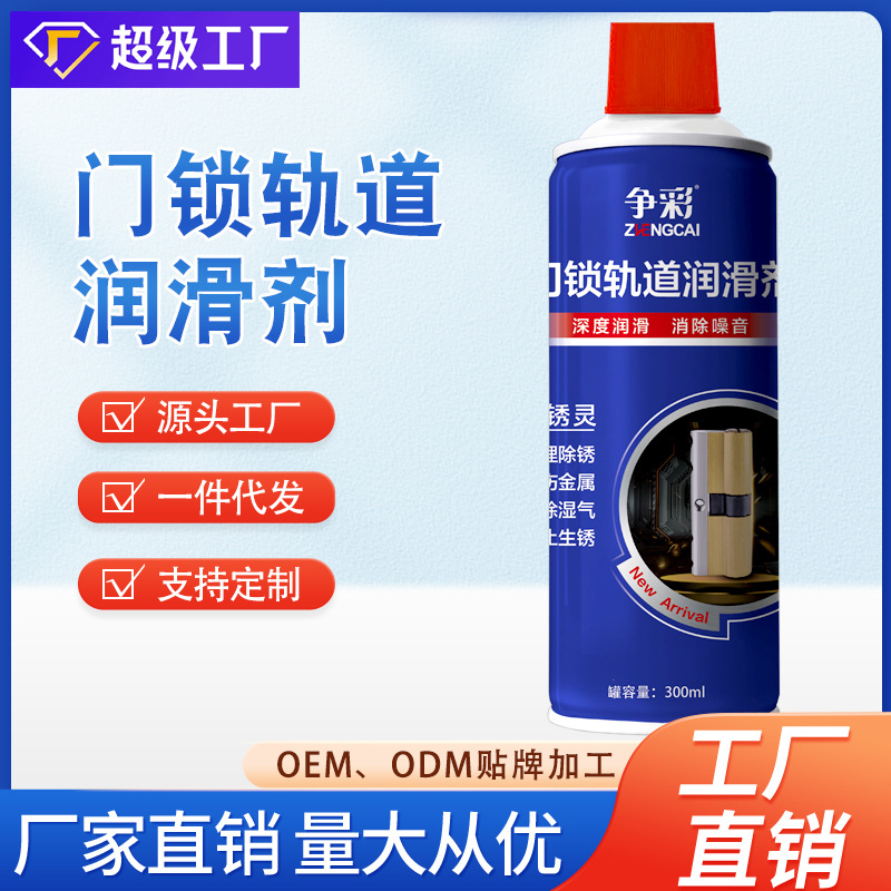 争彩门锁润滑油锁芯钥匙孔润滑除锈门轴合页异响轨道轴承防锈喷剂