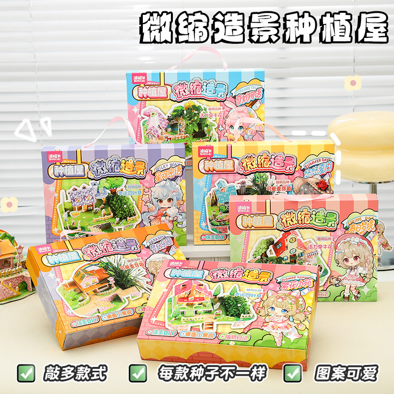 微缩造景种植屋 创意儿童DIY立体手工玩具3D模拟游戏造景种植小屋