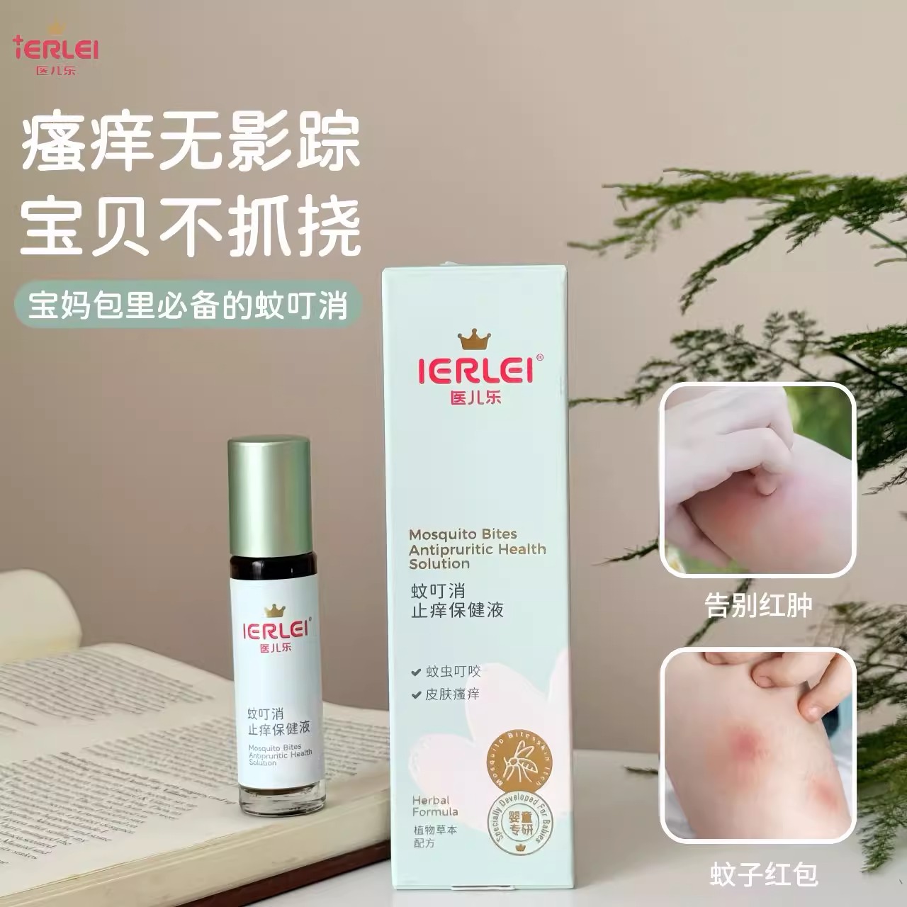 IERLEI医儿乐蚊叮消全新升级蚊叮消乳膏蚊虫叮咬驱蚊液小孩通用白底实物图