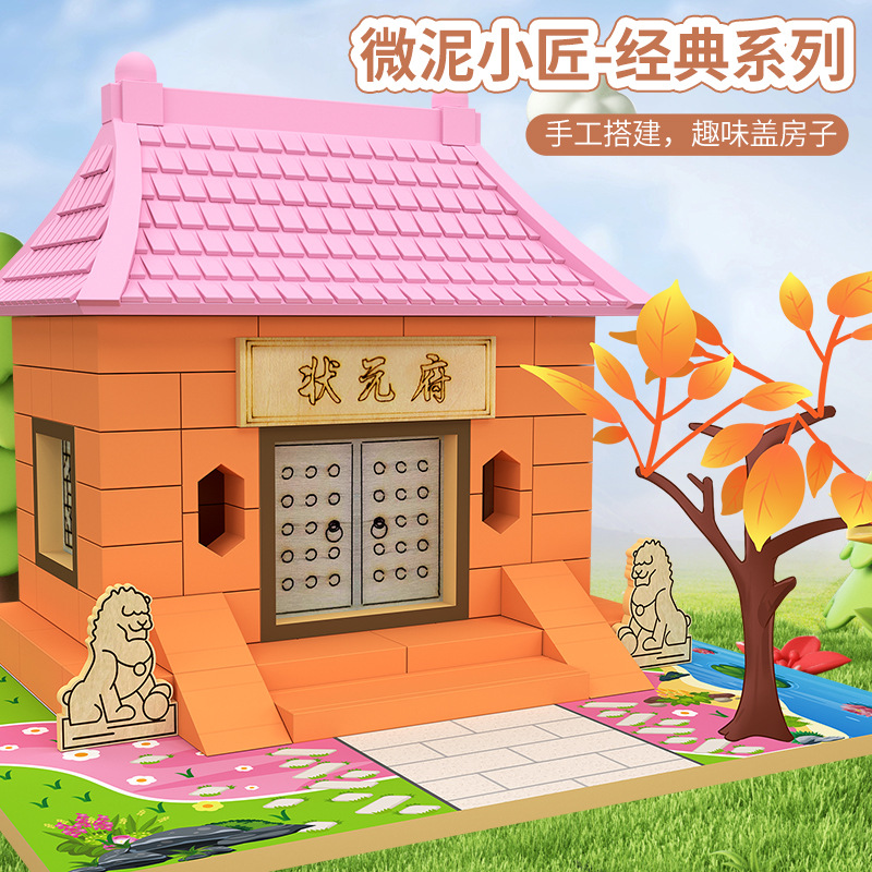 泥瓦建筑 儿童diy泥工匠小小屋盖房子 拼装仿真建筑模型男孩玩具