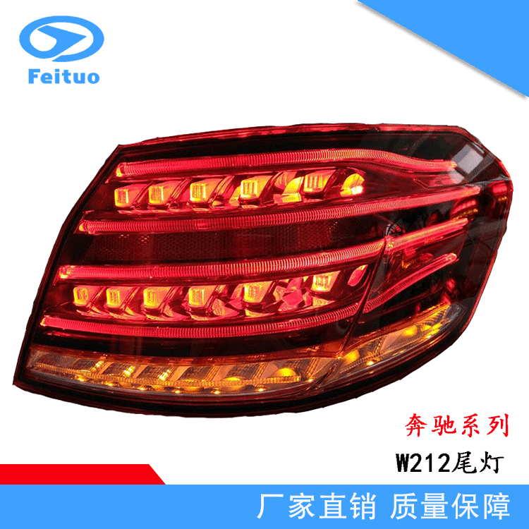适用奔驰E级W212平头弯头尾灯 警示灯 倒车灯 刹车灯 LED尾灯总成                        白底实物图