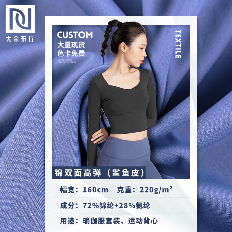 高弹瑜伽面料220g锦氨裸感高密双面弹力鲨鱼皮瑜伽服面料