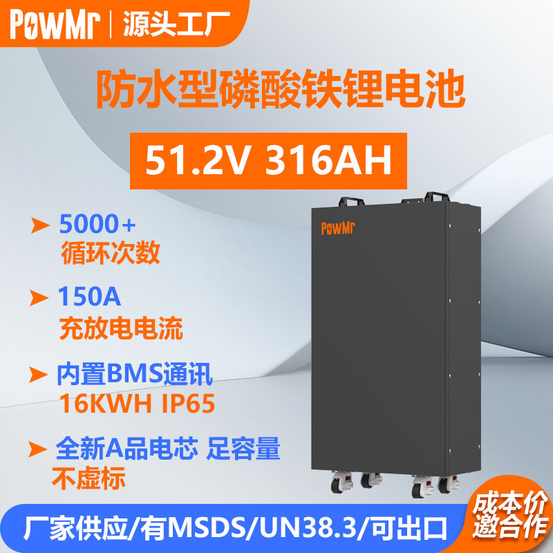 PowMr防水型51.2V300AH磷酸铁锂电池16KWH太阳能光伏家用储能电池