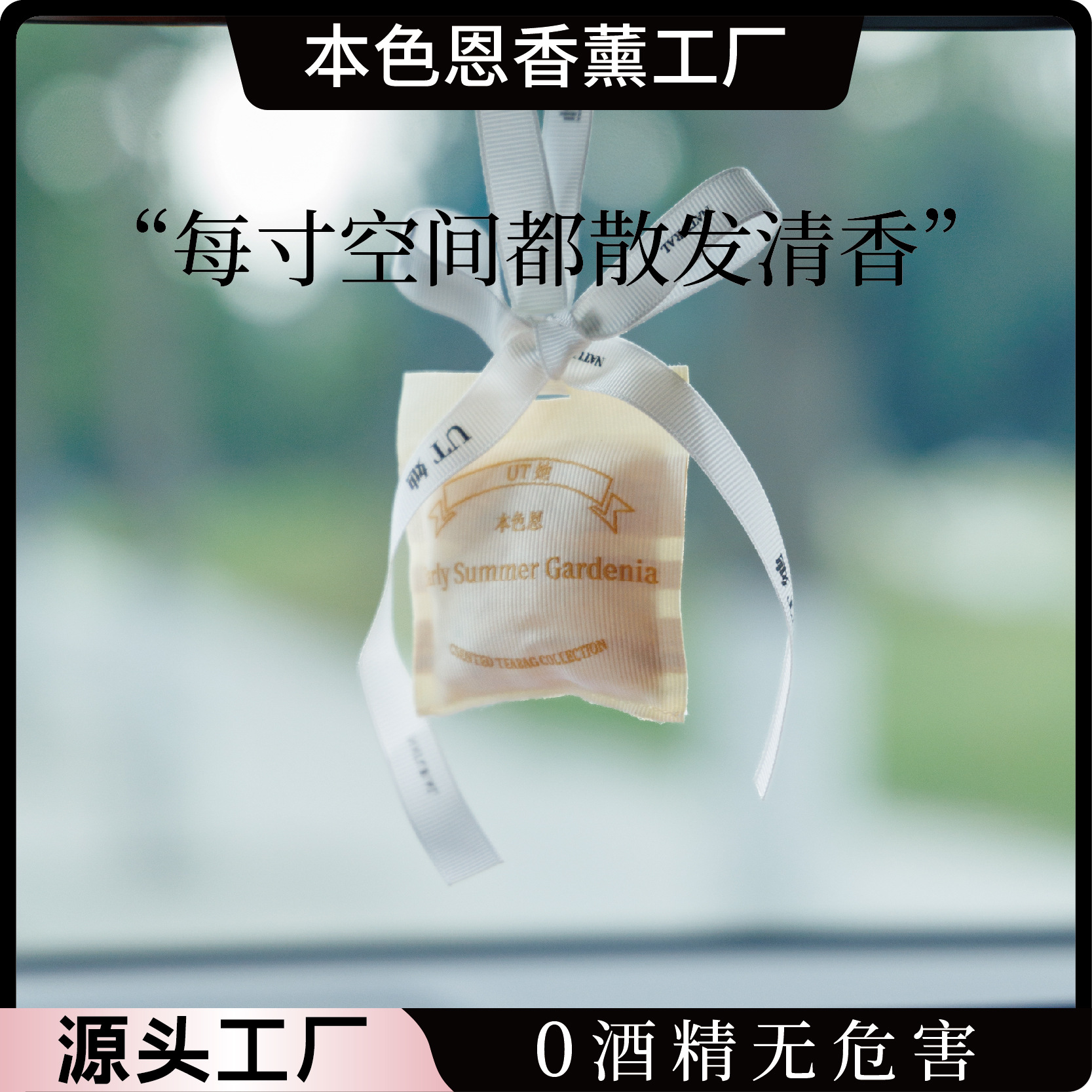 本色恩ut她栀子花香包室内家用持续卧室留香衣柜车载摆件清新