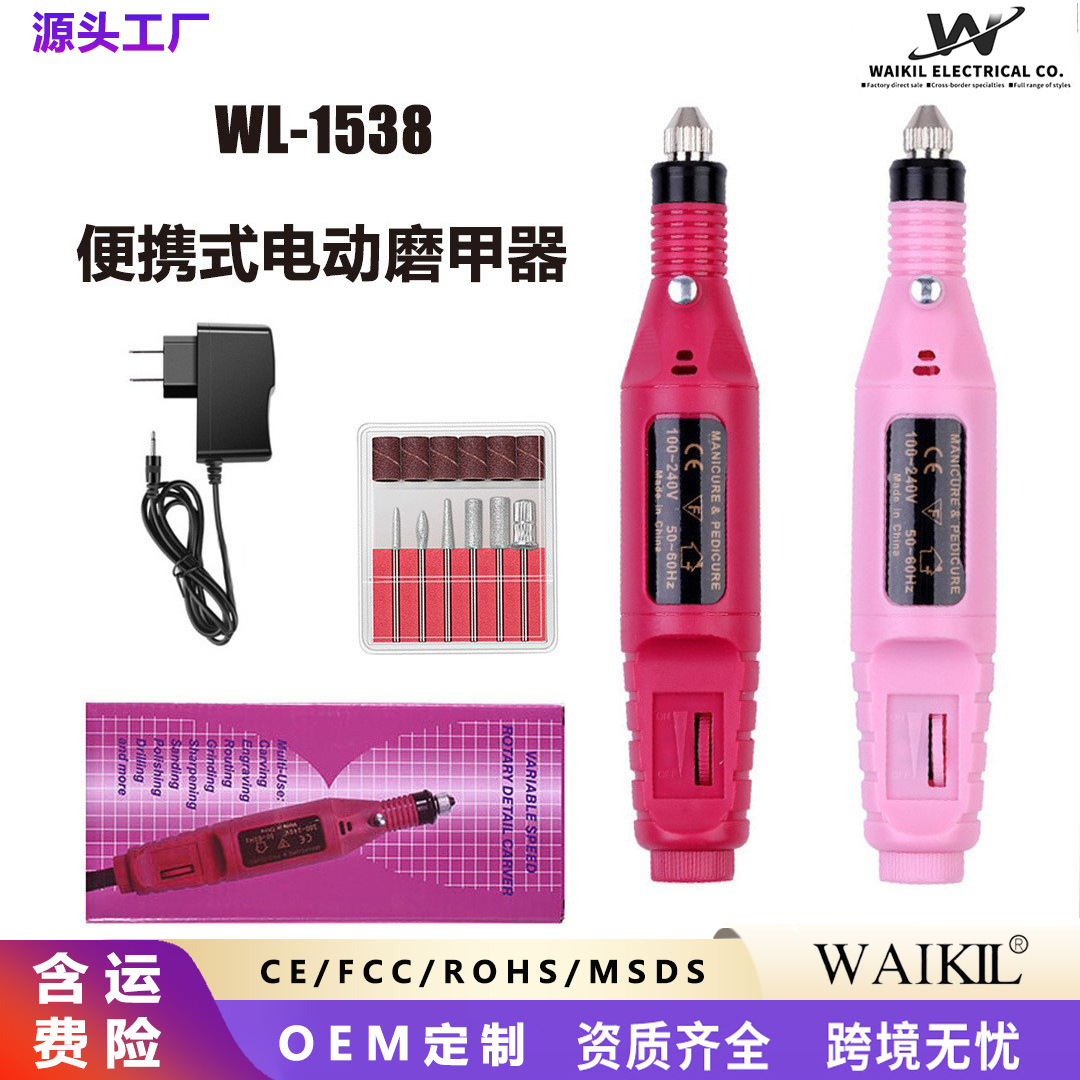 便携式电动磨甲器WL1538美甲工具指甲刀穿戴甲配件
