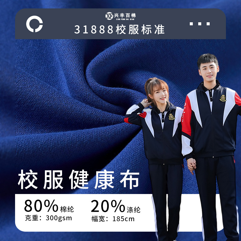 32支双面棉健康布校服面料 四级固色抗起球300g秋冬运动套装布料