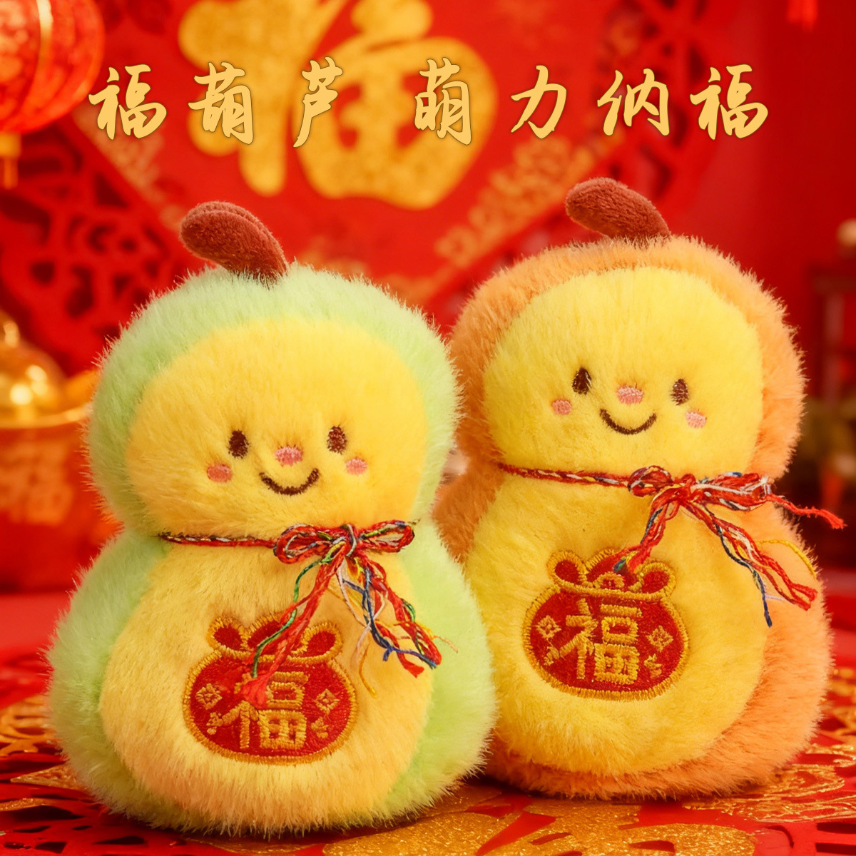 新年挂件福字葫芦马年吉祥物毛绒玩具娃娃小玩偶公仔抛洒娃娃压床 details Picture