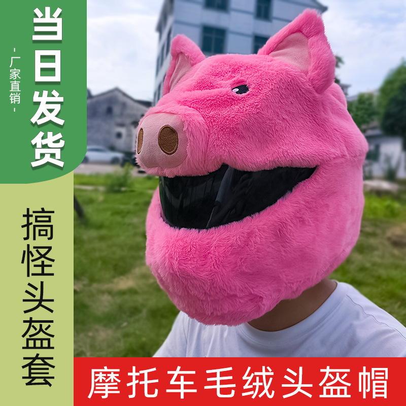 Amazon's best-selling helmet cover for motorcycles, plush and personalized, street-popping pig head helmet decoration, cycling full helmet cover