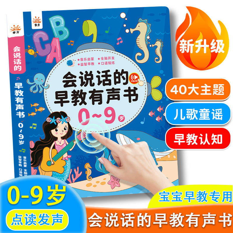 黎方早教有声书0-9岁双语有声读物儿童益智早教启蒙玩具发声