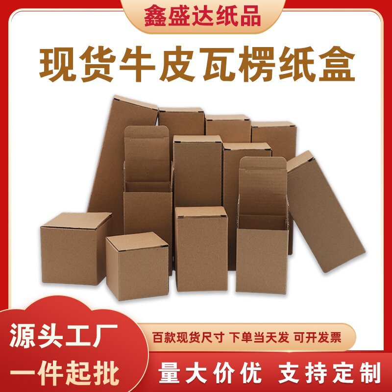 厂家现货牛皮纸盒长方形  印刷通用包装盒扣底盒瓦楞纸盒现货批发