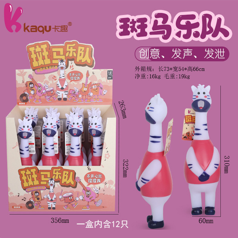 创意新奇特环保搪胶斑马乐队捏捏乐减压玩具 发声斑马皮响玩具
