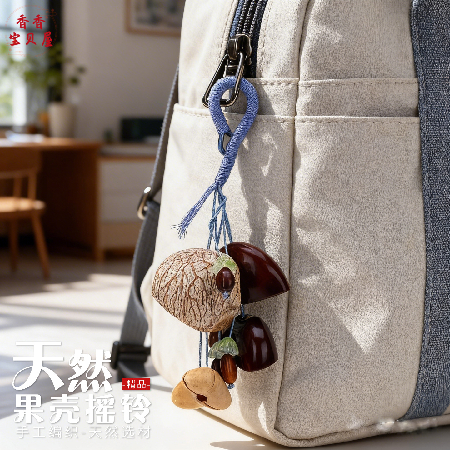 Natural fruit shell hanging bell seeds (material package) sound therapy pendant, handcrafted car bag key pendant