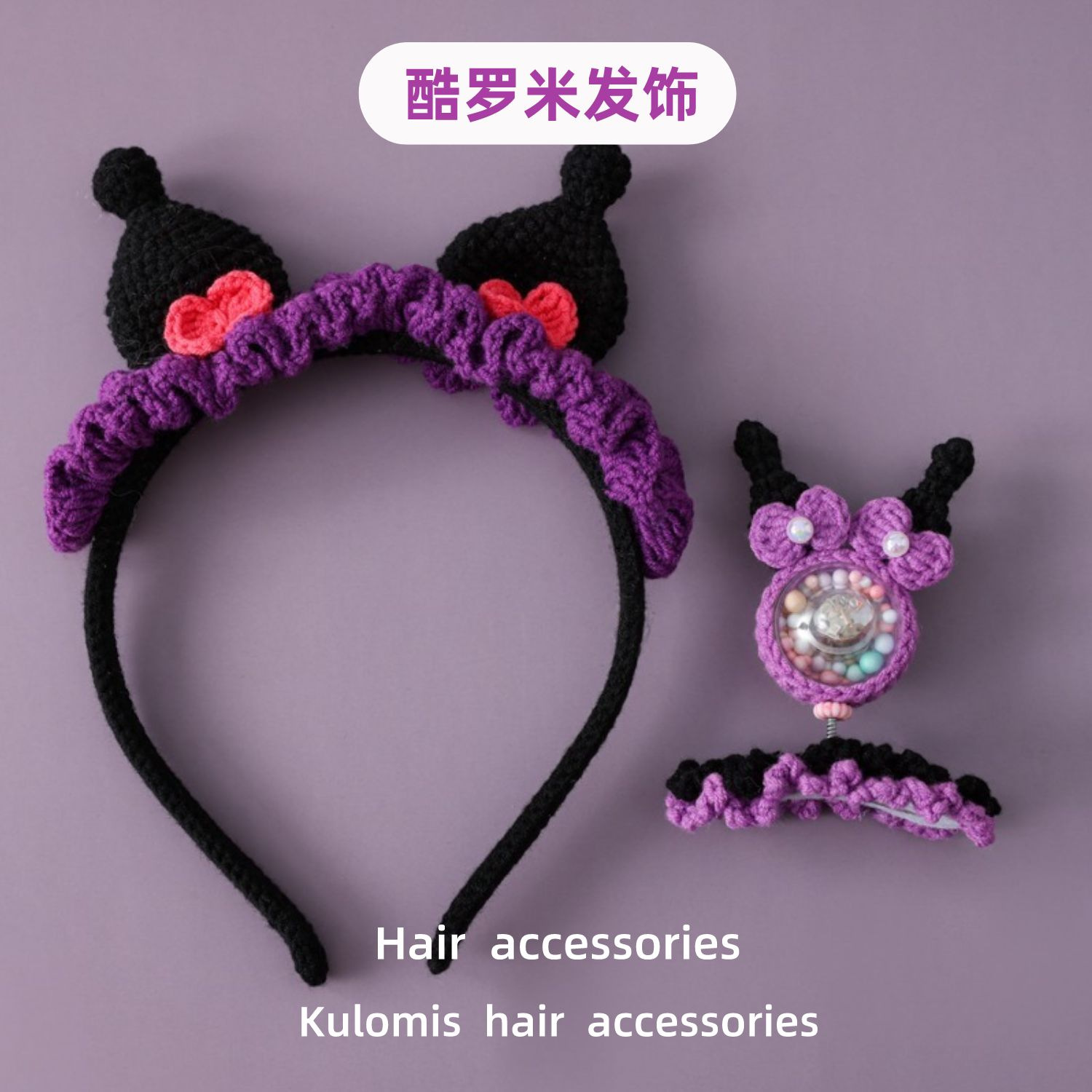手钩成品儿童女孩卡通毛线酷罗米发光摇摇发夹发箍立体发卡顶夹