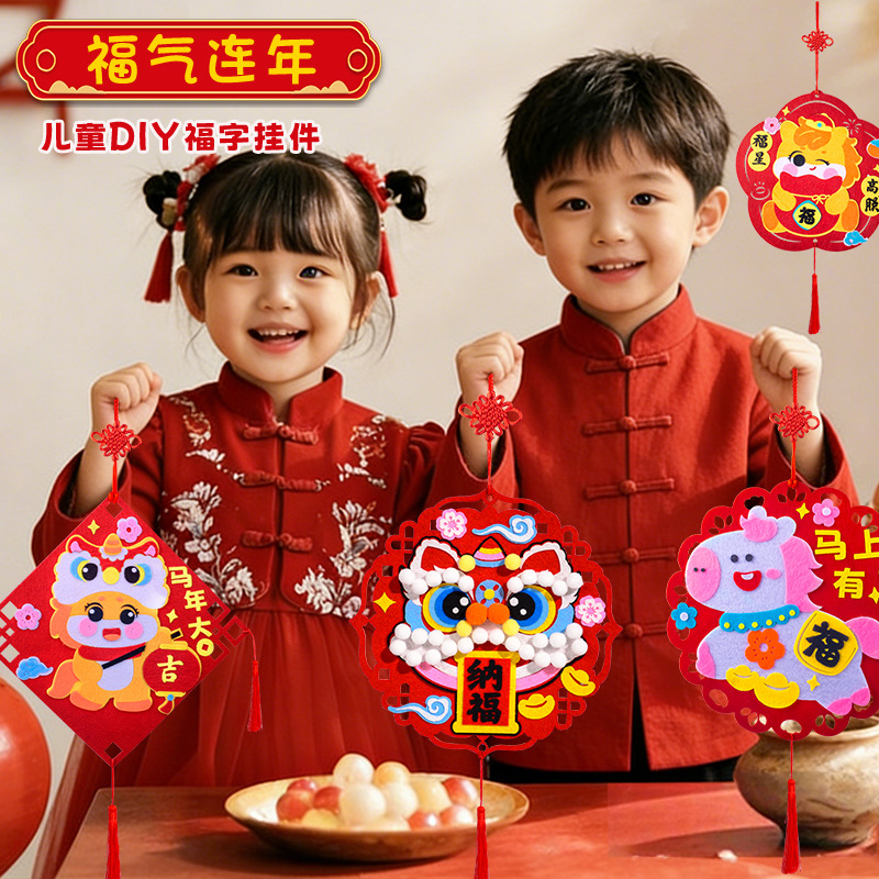 2026新年创意手工diy材料幼儿园学生儿童福字新款马年毛毡粘贴画