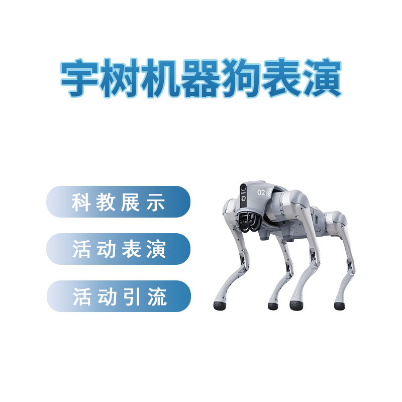 【出租定金】宇树智能机器狗表演电子暑期表演展馆引流增加售票