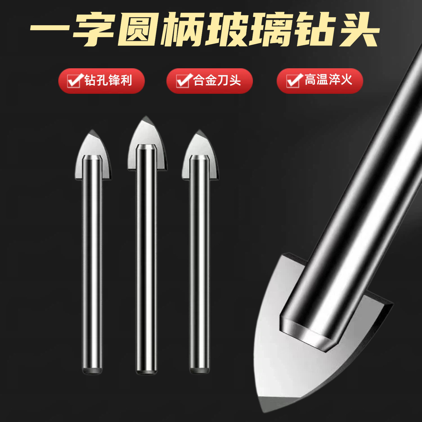 圆柄一字三角钻头玻璃瓷砖陶瓷木材金属打孔硬质合金五金工具