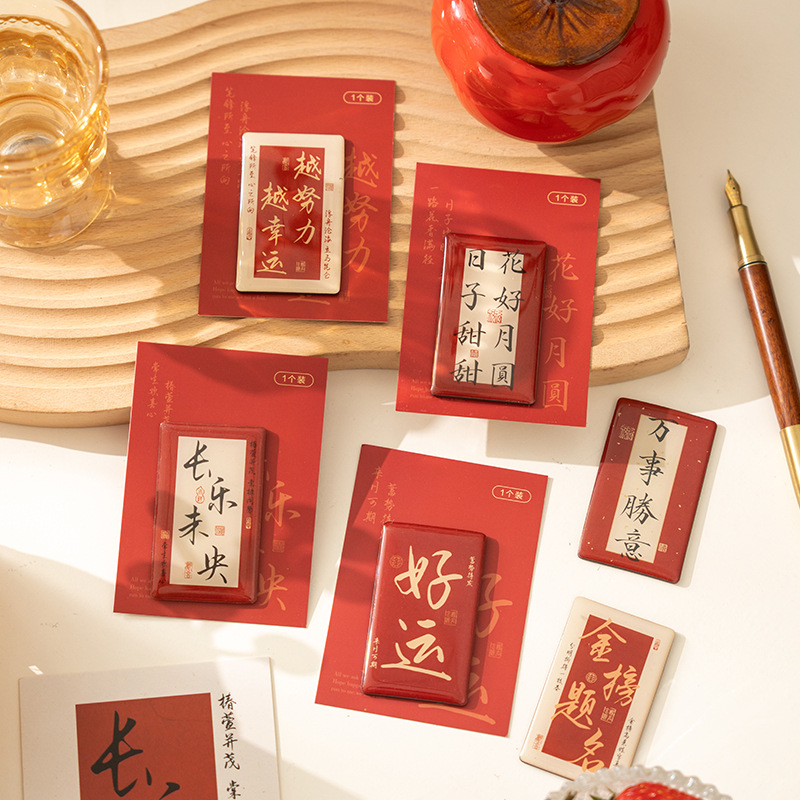早沫磁吸冰箱贴得偿所愿系列创意新年中国风书法喜庆磁贴6款