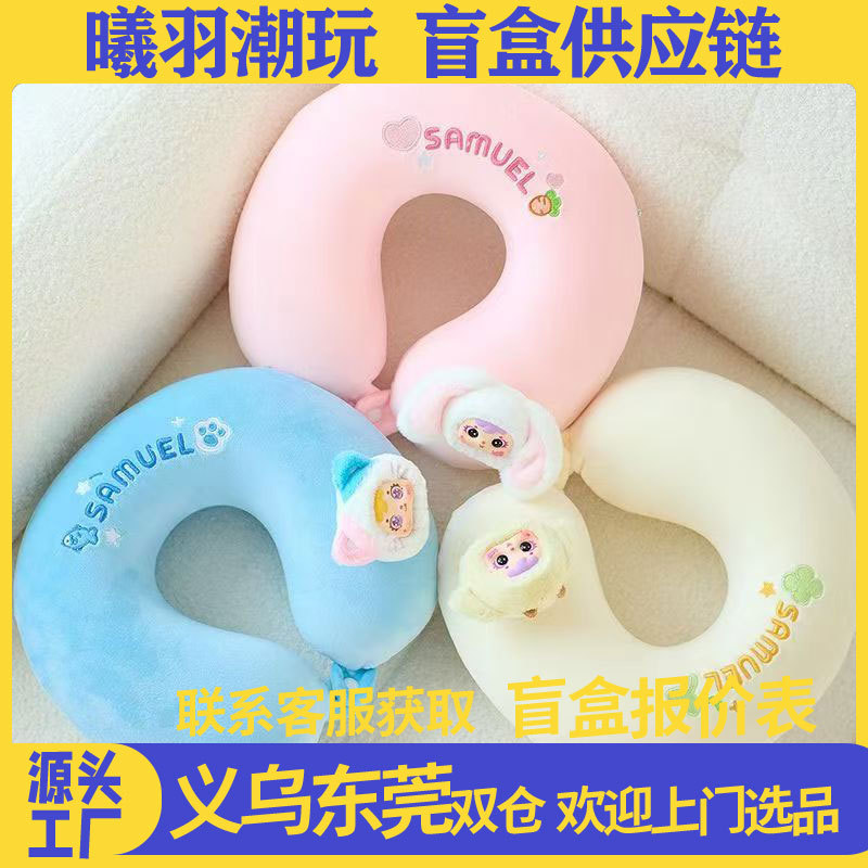 Samuel (Sanxiaomao) U-shaped pillow blind box wholesale, whole end and whole case, live-streaming room purchase wholesale