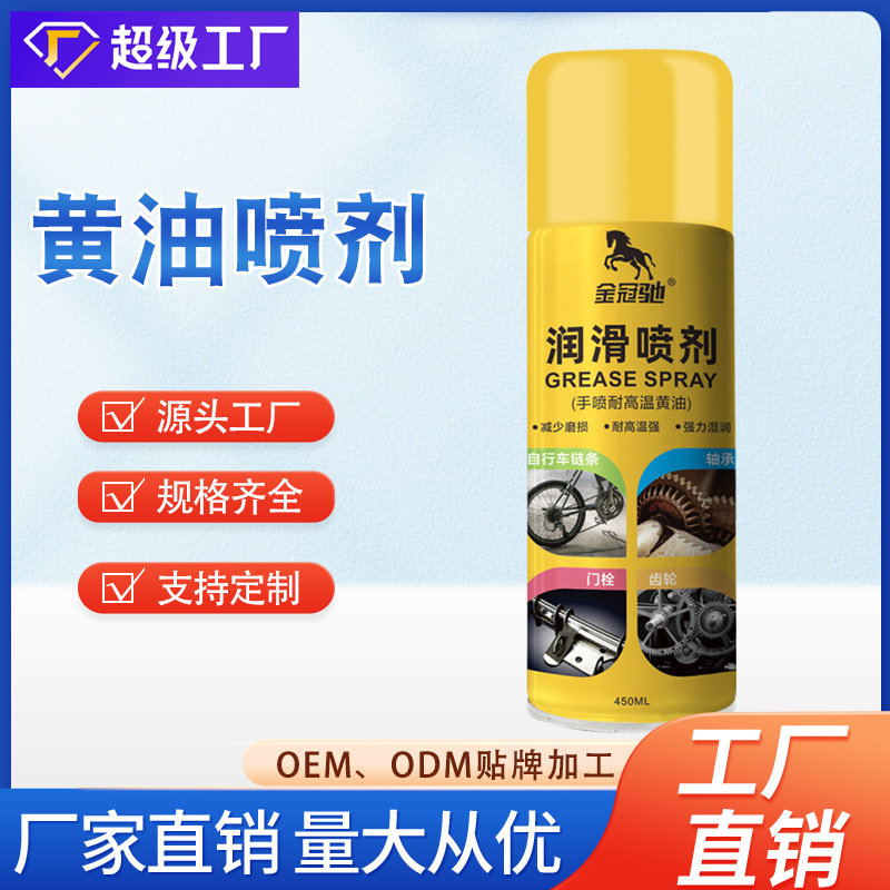 液体黄油喷剂家用自喷耐高温油链机械汽车锁芯润滑剂黄油喷剂防锈