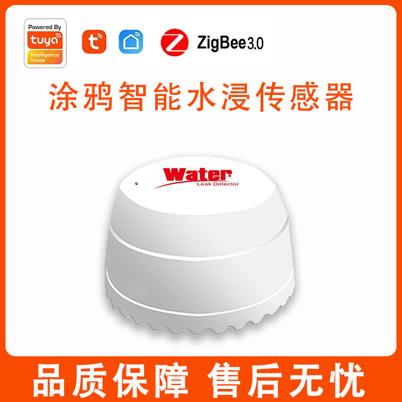 涂鸦zigbee水浸传感器无线水感漏水检测报警器手机远程告警联动