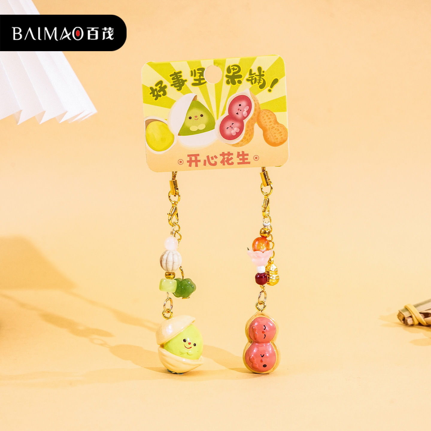 百茂原创好事坚果开心果花生小鼻噶钥匙扣diy手机链情侣背包挂饰