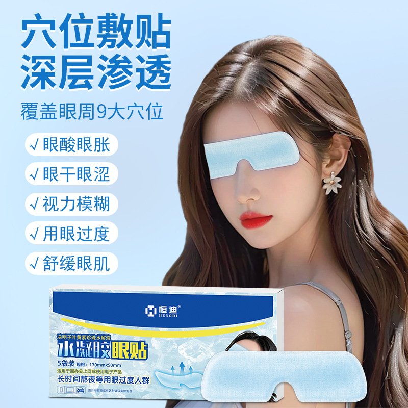 恒迪叶黄素护眼贴盒装家用眼贴缓解眼疲劳冷敷眼贴艾草眼贴护眼贴细节图