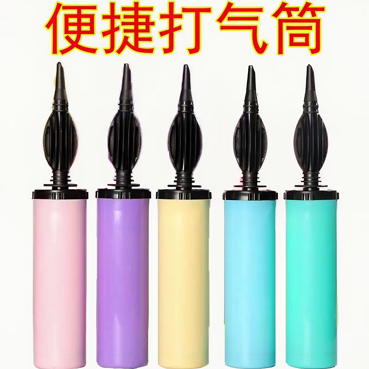 气球手推打气筒马卡龙色充气床工具便携式充气泵加厚