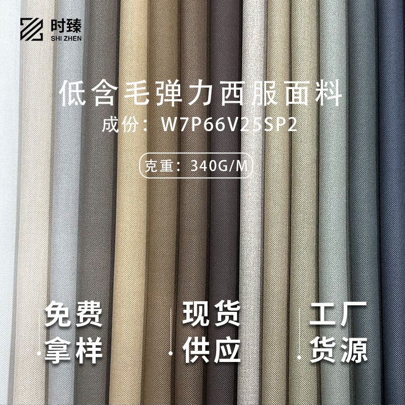 低含毛弹力西服面料布料 修身防皱抗皱透气柔软舒适