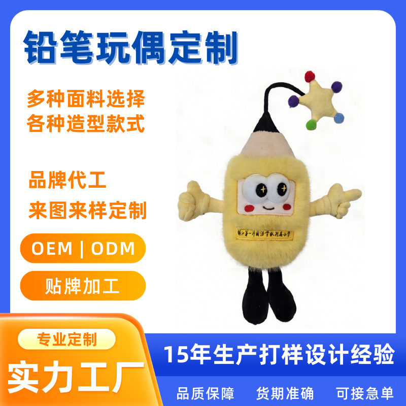 萌趣铅笔玩偶定制 校园吉祥物创意礼品 支持来图来样IP定制
